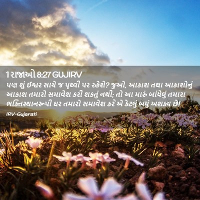 Picture 02 - 1 રાજાઓ 8:27 GUJIRV - પણ શું ઈશ્વર સાચે જ - Bible Verse Picture