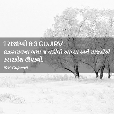 Picture 02 - 1 રાજાઓ 8:3 GUJIRV - ઇઝરાયલના બધા જ - Bible Verse Picture