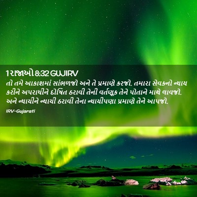 Picture 02 - 1 રાજાઓ 8:32 GUJIRV - તો તમે આકાશમાં - Bible Verse Picture