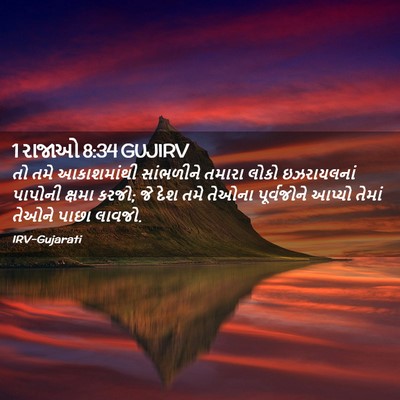 Picture 02 - 1 રાજાઓ 8:34 GUJIRV - તો તમે આકાશમાંથી - Bible Verse Picture