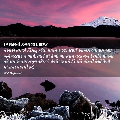 Picture 02 - 1 રાજાઓ 8:35 GUJIRV - તેઓએ તમારી - Bible Verse Picture