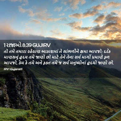 Picture 02 - 1 રાજાઓ 8:39 GUJIRV - તો તમે તમારા - Bible Verse Picture