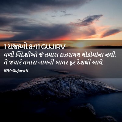 Picture 02 - 1 રાજાઓ 8:41 GUJIRV - વળી વિદેશીઓ જે - Bible Verse Picture
