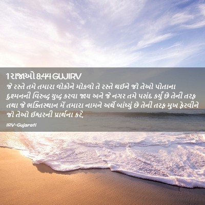Picture 02 - 1 રાજાઓ 8:44 GUJIRV - જે રસ્તે તમે તમારા - Bible Verse Picture