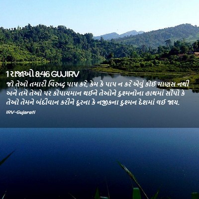 Picture 02 - 1 રાજાઓ 8:46 GUJIRV - જો તેઓ તમારી - Bible Verse Picture