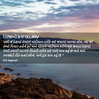 Picture 02 - 1 રાજાઓ 8:47 GUJIRV - પછી જે દેશમાં - Bible Verse Picture