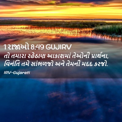 Picture 02 - 1 રાજાઓ 8:49 GUJIRV - તો તમારા રહેઠાણ - Bible Verse Picture