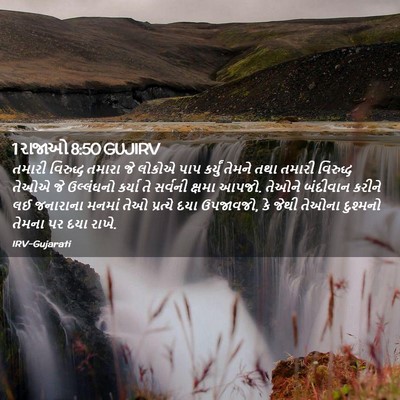 Picture 02 - 1 રાજાઓ 8:50 GUJIRV - તમારી વિરુદ્ધ - Bible Verse Picture