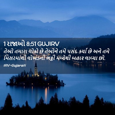Picture 02 - 1 રાજાઓ 8:51 GUJIRV - તેઓ તમારા લોકો છે - Bible Verse Picture