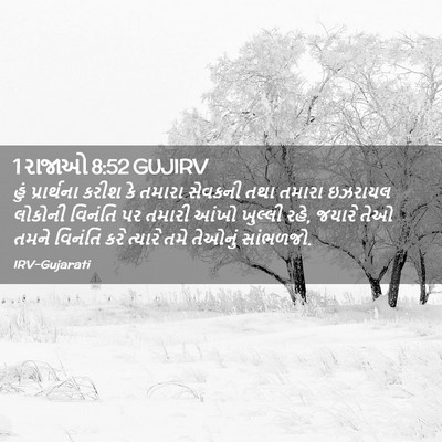 Picture 02 - 1 રાજાઓ 8:52 GUJIRV - હું પ્રાર્થના - Bible Verse Picture