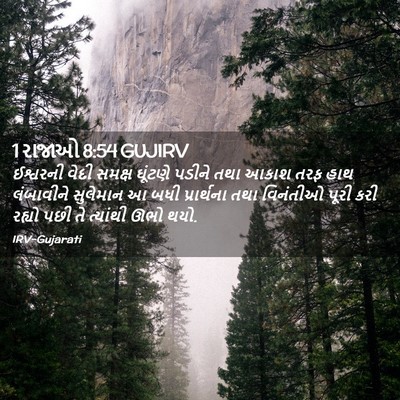 Picture 02 - 1 રાજાઓ 8:54 GUJIRV - ઈશ્વરની વેદી - Bible Verse Picture