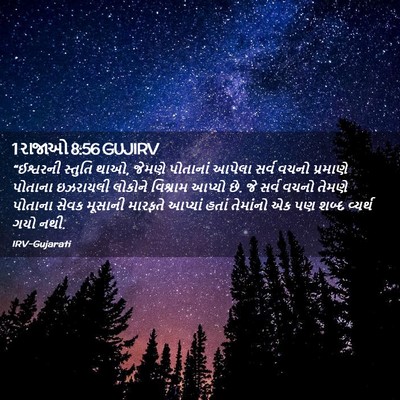 Picture 02 - 1 રાજાઓ 8:56 GUJIRV - “ઈશ્વરની સ્તુતિ - Bible Verse Picture