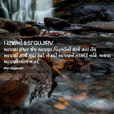 Picture 02 - 1 રાજાઓ 8:57 GUJIRV - આપણા ઈશ્વર જેમ - Bible Verse Picture