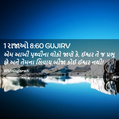 Picture 02 - 1 રાજાઓ 8:60 GUJIRV - એમ આખી પૃથ્વીના - Bible Verse Picture