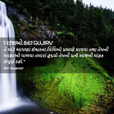 Picture 02 - 1 રાજાઓ 8:61 GUJIRV - તે માટે આપણા - Bible Verse Picture