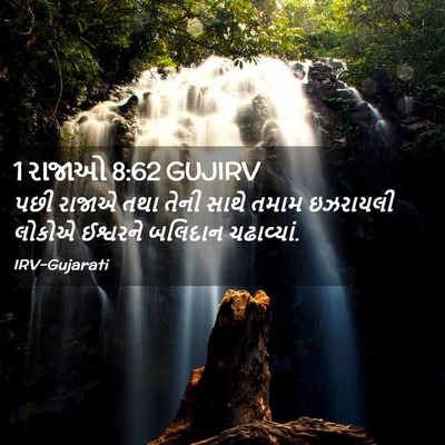Picture 02 - 1 રાજાઓ 8:62 GUJIRV - પછી રાજાએ તથા તેની - Bible Verse Picture