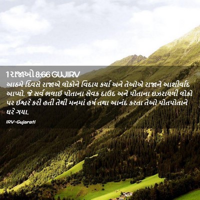 Picture 02 - 1 રાજાઓ 8:66 GUJIRV - આઠમે દિવસે રાજાએ - Bible Verse Picture
