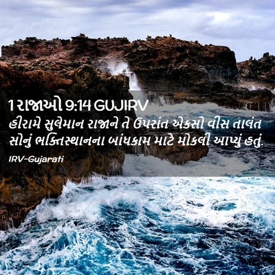 Picture 02 - 1 રાજાઓ 9:14 GUJIRV - હીરામે સુલેમાન - Bible Verse Picture