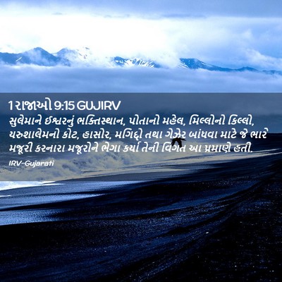 Picture 02 - 1 રાજાઓ 9:15 GUJIRV - સુલેમાને ઈશ્વરનું - Bible Verse Picture