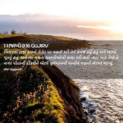 Picture 02 - 1 રાજાઓ 9:16 GUJIRV - મિસરના રાજા - Bible Verse Picture
