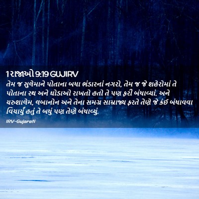 Picture 02 - 1 રાજાઓ 9:19 GUJIRV - તેમ જ સુલેમાને - Bible Verse Picture
