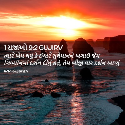 Picture 02 - 1 રાજાઓ 9:2 GUJIRV - ત્યારે એમ થયું કે - Bible Verse Picture