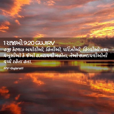 Picture 02 - 1 રાજાઓ 9:20 GUJIRV - હજી કેટલાક અમોરીઓ, - Bible Verse Picture