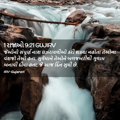 Picture 02 - 1 રાજાઓ 9:21 GUJIRV - જેઓનો સંપૂર્ણ નાશ - Bible Verse Picture