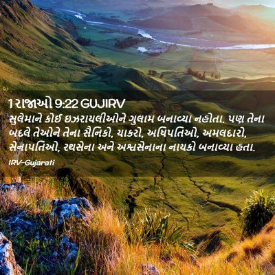 Picture 02 - 1 રાજાઓ 9:22 GUJIRV - સુલેમાને કોઈ - Bible Verse Picture