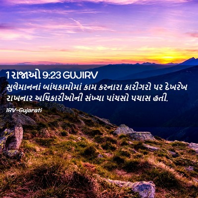 Picture 02 - 1 રાજાઓ 9:23 GUJIRV - સુલેમાનનાં - Bible Verse Picture
