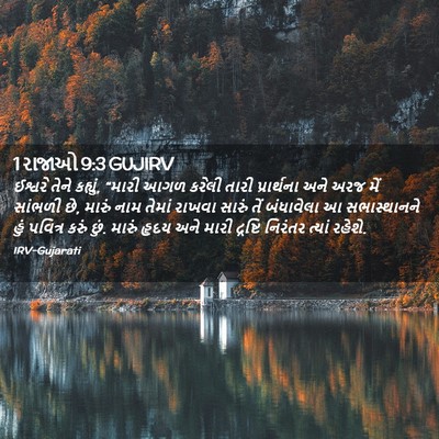 Picture 02 - 1 રાજાઓ 9:3 GUJIRV - ઈશ્વરે તેને - Bible Verse Picture