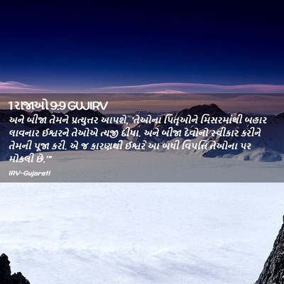 Picture 02 - 1 રાજાઓ 9:9 GUJIRV - અને બીજા તેમને - Bible Verse Picture