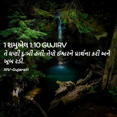 Picture 02 - 1 શમુએલ 1:10 GUJIRV - તે ઘણી દુઃખી હતી; - Bible Verse Picture