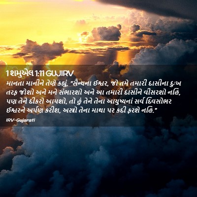 Picture 02 - 1 શમુએલ 1:11 GUJIRV - માનતા માનીને તેણે - Bible Verse Picture