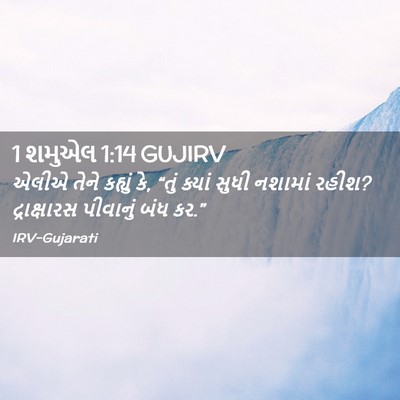 Picture 02 - 1 શમુએલ 1:14 GUJIRV - એલીએ તેને કહ્યું - Bible Verse Picture