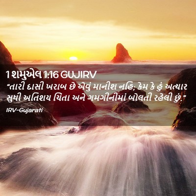 Picture 02 - 1 શમુએલ 1:16 GUJIRV - “તારી દાસી ખરાબ છે - Bible Verse Picture