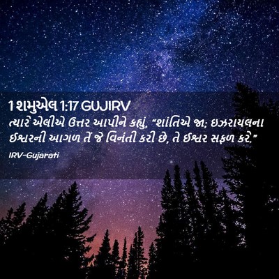 Picture 02 - 1 શમુએલ 1:17 GUJIRV - ત્યારે એલીએ ઉત્તર - Bible Verse Picture