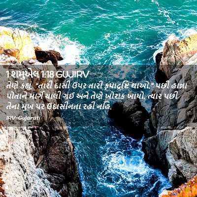 Picture 02 - 1 શમુએલ 1:18 GUJIRV - તેણે કહ્યું, “તારી - Bible Verse Picture