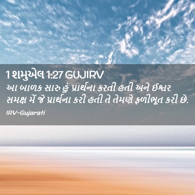 Picture 02 - 1 શમુએલ 1:27 GUJIRV - આ બાળક સારુ હું - Bible Verse Picture