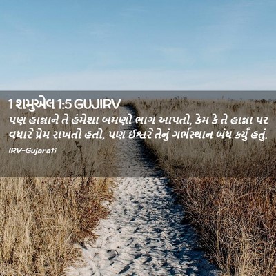 Picture 02 - 1 શમુએલ 1:5 GUJIRV - પણ હાન્નાને તે - Bible Verse Picture