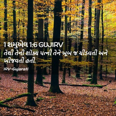 Picture 02 - 1 શમુએલ 1:6 GUJIRV - તેથી તેની શોક્ય - Bible Verse Picture