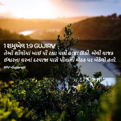 Picture 02 - 1 શમુએલ 1:9 GUJIRV - તેઓ શીલોમાં ખાઈ પી - Bible Verse Picture