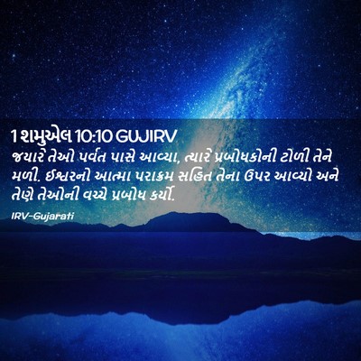 Picture 02 - 1 શમુએલ 10:10 GUJIRV - જયારે તેઓ પર્વત - Bible Verse Picture