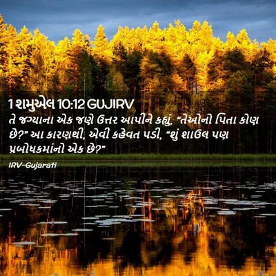 Picture 02 - 1 શમુએલ 10:12 GUJIRV - તે જગ્યાના એક જણે - Bible Verse Picture