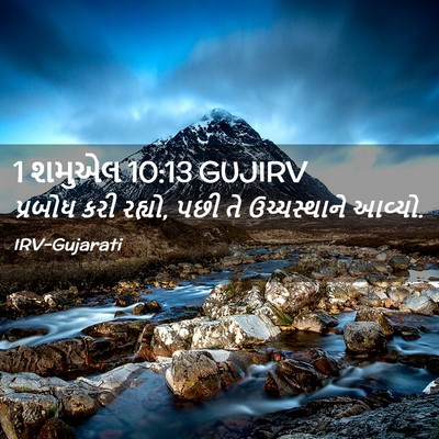 Picture 02 - 1 શમુએલ 10:13 GUJIRV - પ્રબોધ કરી રહ્યો, - Bible Verse Picture