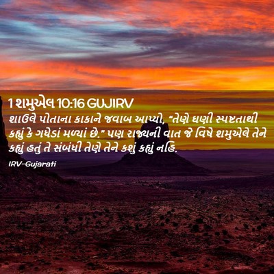 Picture 02 - 1 શમુએલ 10:16 GUJIRV - શાઉલે પોતાના - Bible Verse Picture