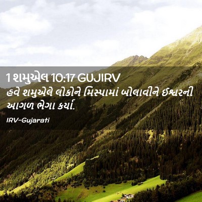 Picture 02 - 1 શમુએલ 10:17 GUJIRV - હવે શમુએલે લોકોને - Bible Verse Picture