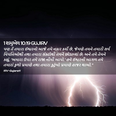 Picture 02 - 1 શમુએલ 10:19 GUJIRV - પણ તેં તમારા - Bible Verse Picture
