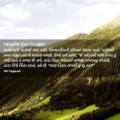 Picture 02 - 1 શમુએલ 10:2 GUJIRV - આજે મારી પાસેથી - Bible Verse Picture