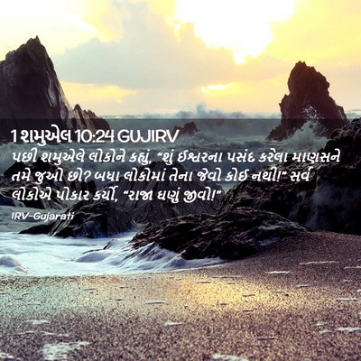 Picture 02 - 1 શમુએલ 10:24 GUJIRV - પછી શમુએલે લોકોને - Bible Verse Picture